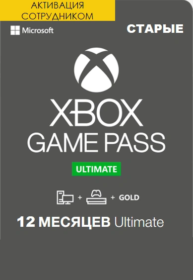 Xbox Game Pass Ultimate 12 месяцев продление (Активация сотрудником) фото