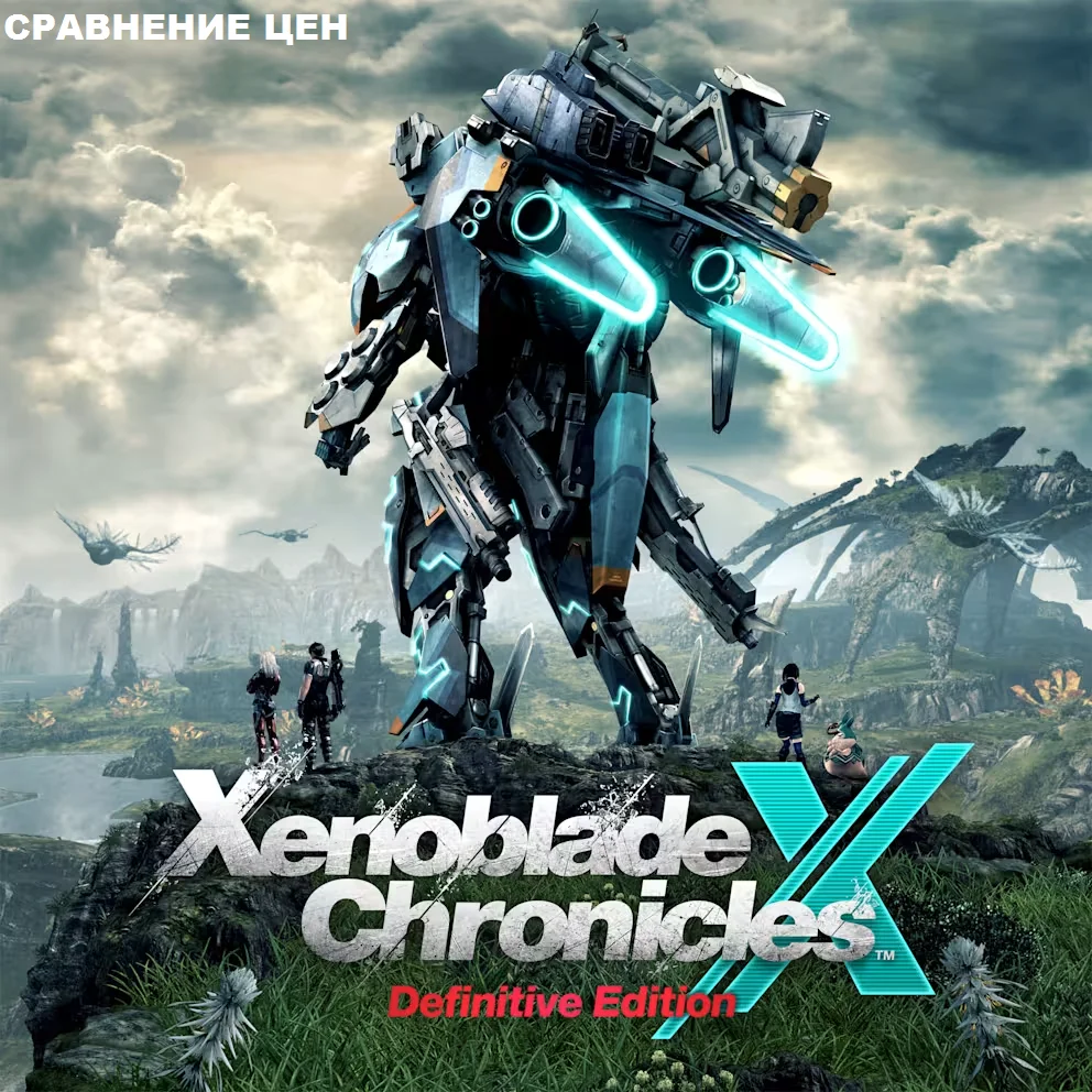 Xenoblade Chronicles X Definitive Edition (Switch) - сравнение цен в различных регионах фото