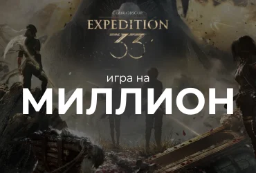 Новая игра года? Продан миллион копий Clair Obscur Expedition 33