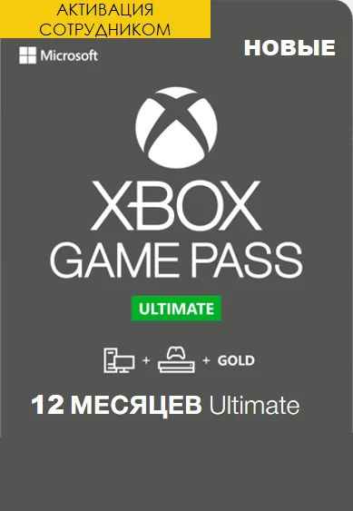 Xbox Game Pass Ultimate 12 месяцев оформление первый раз (Активация сотрудником) фото