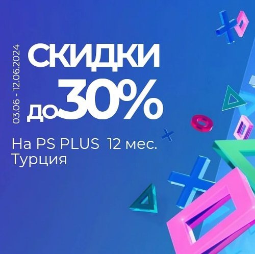 С 03.06.24 по 12.06.24 скидки до 30% на подписки PS Plus (Турция)