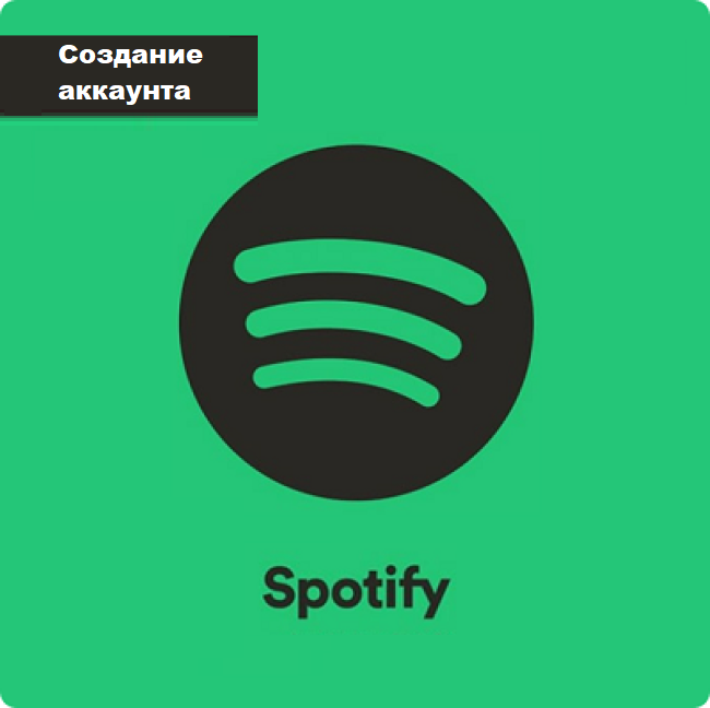 Создание аккаунта Spotify фото