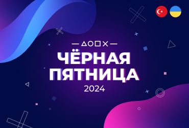 Черная пятница! Оформи подписку PS Plus на 12 месяцев и сэкономь до 25%