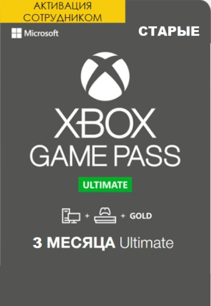 Xbox Game Pass Ultimate 3 месяца продление (Активация сотрудником) фото