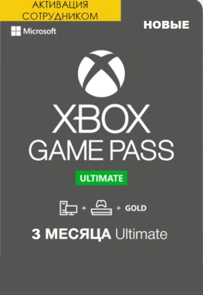 Xbox Game Pass Ultimate 3 месяца оформление первый раз (Активация сотрудником) фото