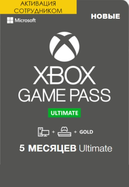 Xbox Game Pass Ultimate на 5 месяцев — первая активация (Активация сотрудником) фото